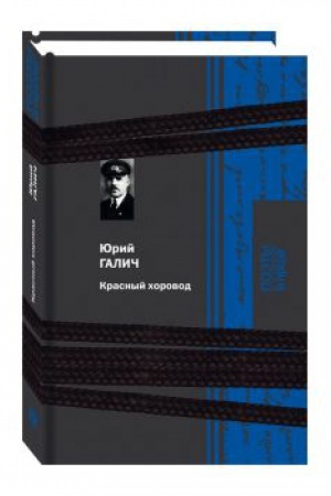 Cover: Krasnyj chorovod