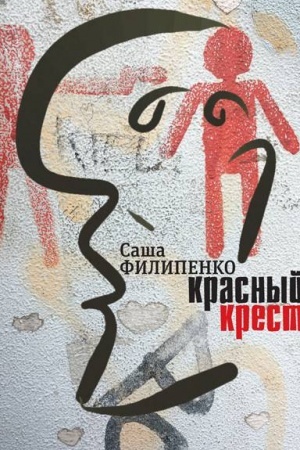 Обложка: Красный Крест: Роман
