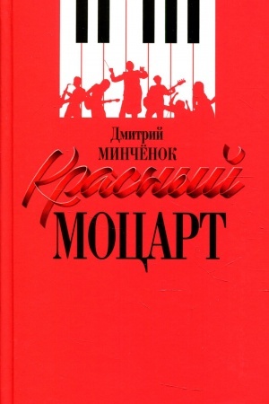 Buchcover: Krasnyj Mocart. Minčenok D.A.