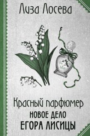 Cover: Krasnyj parfyumer. Novoe delo Egora Lisicy