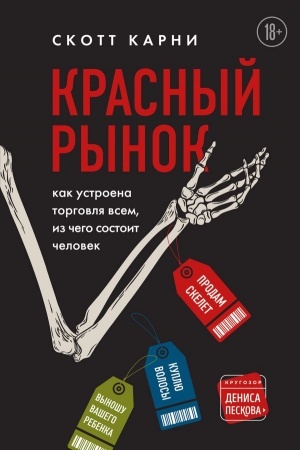 Cover: Krasnyj rynok: kak ustroena torgovlya vsem, iz chego sostoit chelovek