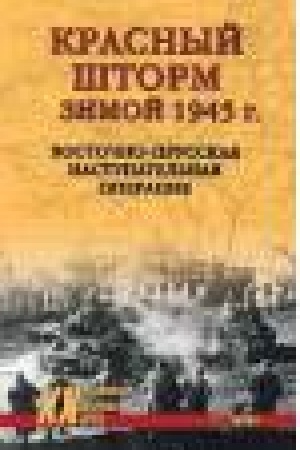 Cover: Krasnyj shtorm zimoj 1945 g. Vostochno-Prusskaya nastupatel′naya operaciya