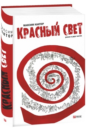 Buchcover: Krasnyj svet