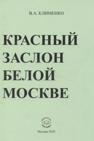 Обложка: Красный заслон белой Москве