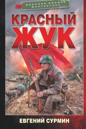 Обложка: Красный Жук