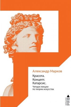 Buchcover: Krasota. Koncept. Katarsis. 4 lekcii po teorii iskusstva. Markov A.