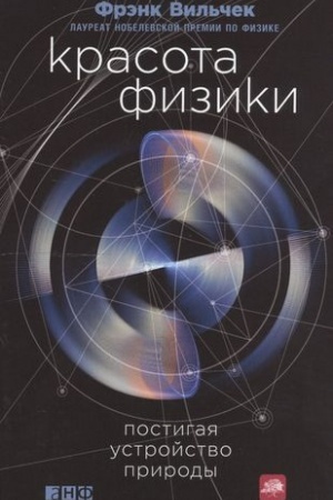 Обложка: Красота физики: Постигая устройство природы