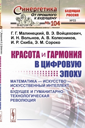 Cover: Krasota i garmoniya v cifrovuyu epochu: Matematika — iskusstvo — iskusstvennyj intellekt. Budushhee i gumanitarno-technologicheskaya revolyuciya