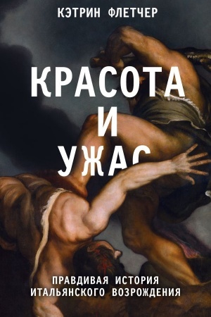 Buchcover: Krasota i užas. Pravdivaja istorija ital′janskogo Vozroždenija