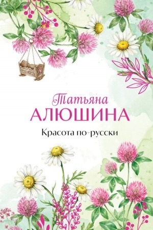 Cover: Krasota po-russki