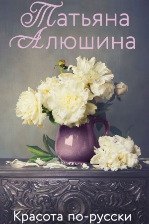 Обложка: Красота по-русски