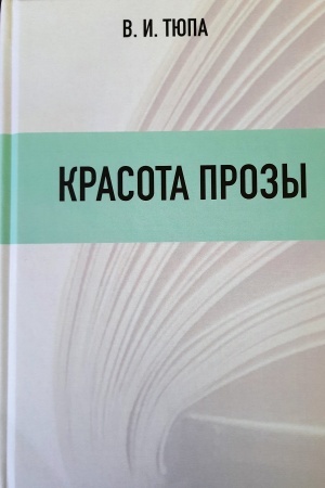 Buchcover: Krasota prozy. Zametki prfessional′nogo čitatelja