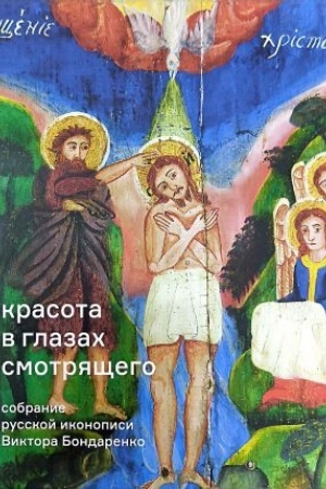 Cover: Krasota v glazach smotryashhego. Sobranie russkoj ikonopisi Viktora Bondarenko