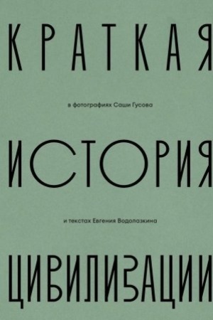 Buchcover: Kratkaja istorija civilizacii v fotografijach Saši Gusova i tekstach Evgenija Vodolazkina