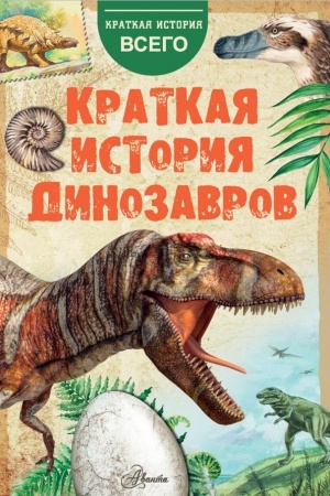 Cover: Kratkaya istoriya dinozavrov