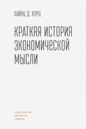 Обложка: Краткая история экономической мысли.