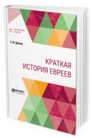 Buchcover: KRATKAJA ISTORIJA EVREEV