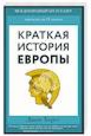 Buchcover: Kratkaja istorija Evropy