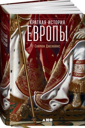 Cover: Kratkaya istoriya Evropy