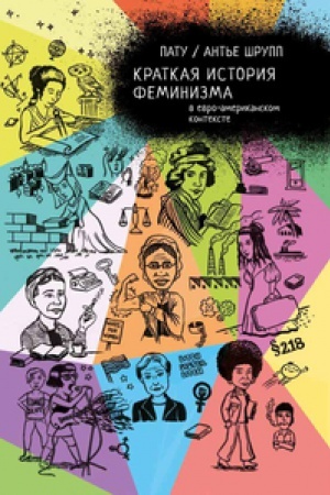 Buchcover: Kratkaja istorija feminizma v evro-amerikanskom kontekste