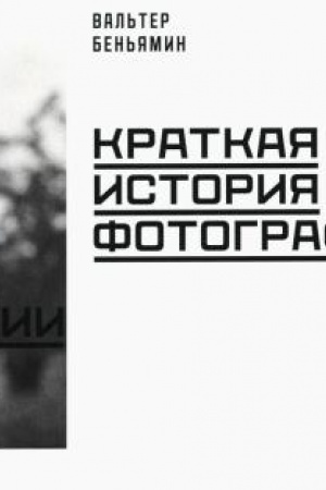 Buchcover: Kratkaja istorija fotografii