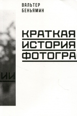 Buchcover: Kratkaja istorija fotografii