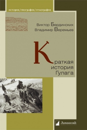 Обложка: Краткая история Гулага