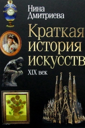 Buchcover: Kratkaja istorija iskusstv: XIX. Dmitrieva N.