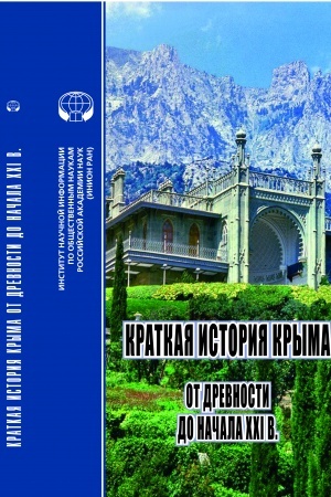 Обложка: Краткая история Крыма: от древности до начала XXI в.: коллективная монография. Изд. 2-е, дополн. и испр.