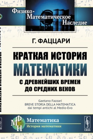 Обложка: Краткая история математики с древнейших времен до Средних веков. Пер. с итал.