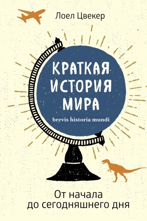 Buchcover: Kratkaja istorija mira: Ot načala do segodnjašnego dnja