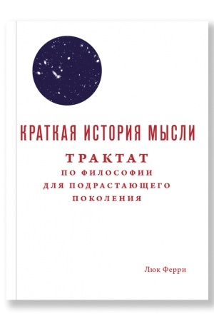 Buchcover: Kratkaja istorija mysli. Traktat po filosofii dlja podrastajučšich pokolenij