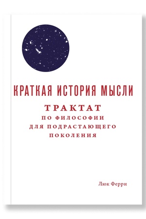 Buchcover: Kratkaja istorija mysli. Traktat po filosofii dlja podrastajučšich pokolenij