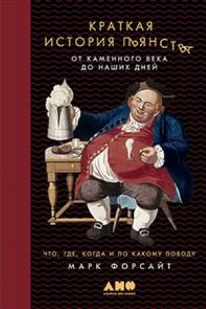 Buchcover: Kratkaja istorija p′janstva ot kamennogo veka do našich dnej. Čto, gde, kogda i po kakomu povodu