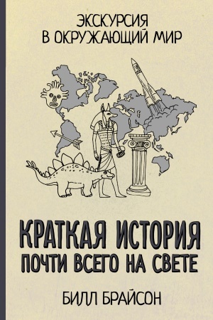 Buchcover: Kratkaja istorija počti vsego na svete