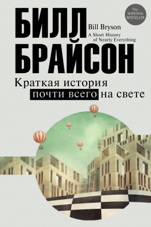 Cover: Kratkaya istoriya pochti vsego na svete