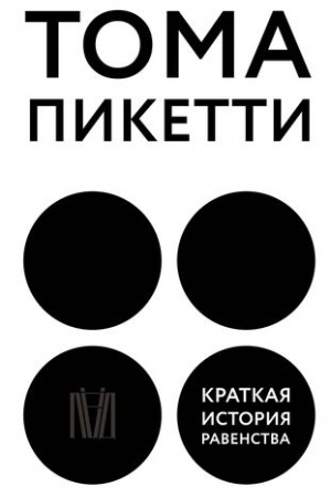 Обложка: Краткая история равенства