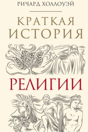 Обложка: Краткая история религии