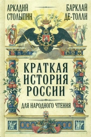 Обложка: Краткая история России для народного чтения