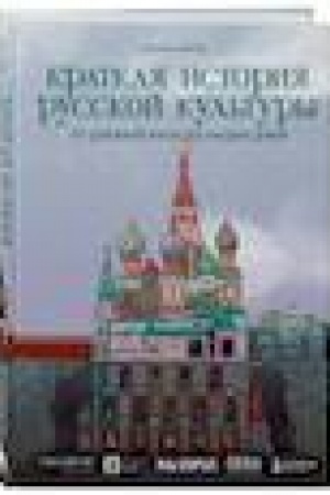 Обложка: Краткая история русской культуры