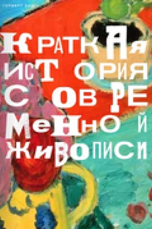 Buchcover: Kratkaja istorija sovremennoj živopisi