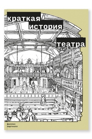 Cover: Kratkaya istoriya teatra