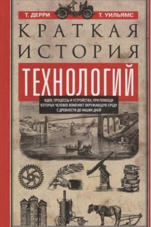 Cover: Kratkaya istoriya technologij