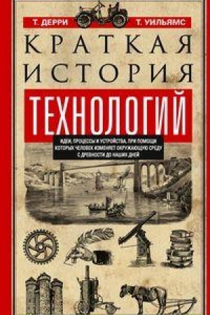 Buchcover: Kratkaja istorija technologij