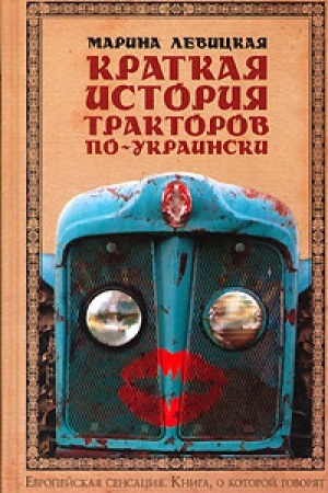 Buchcover: Kratkaja istorija traktorov po-ukrainski