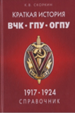 Buchcover: Kratkaja istorija VČK-GPU-OGPU (1917–1924 gg.): Spravočnik: mestnye organy. Č. 2