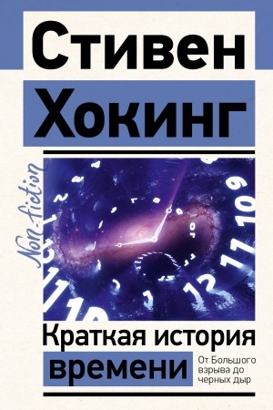 Buchcover: Kratkaja istorija vremeni