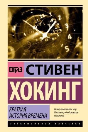Обложка: Краткая история времени