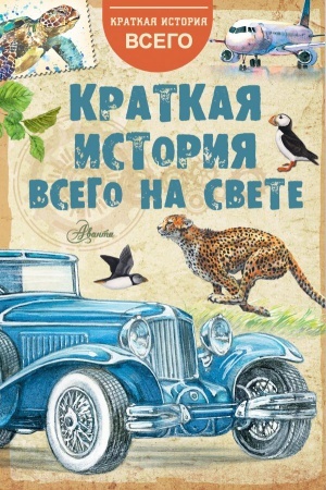 Cover: Kratkaya istoriya vsego na svete