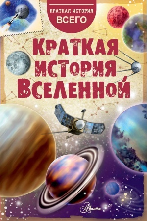Cover: Kratkaya istoriya Vselennoj